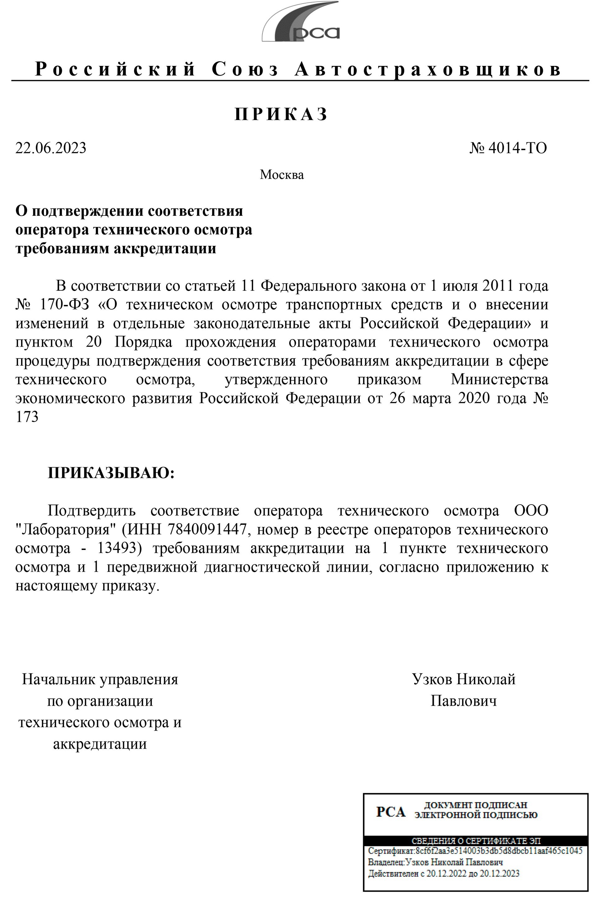 Документ об аккредитации ООО «Лаборатория», страница 1