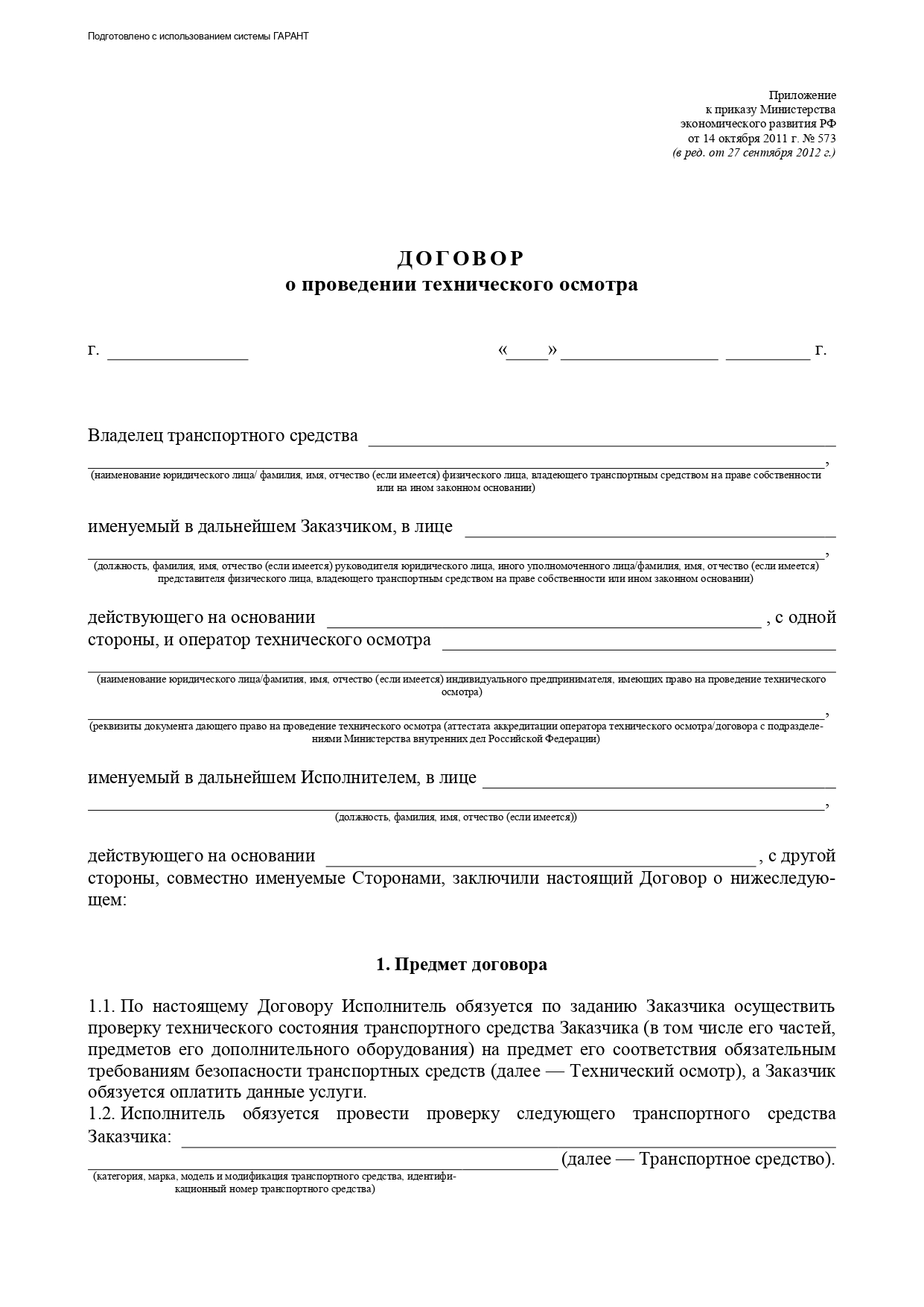 Типовой договор о проведении технического осмотра, страница 1