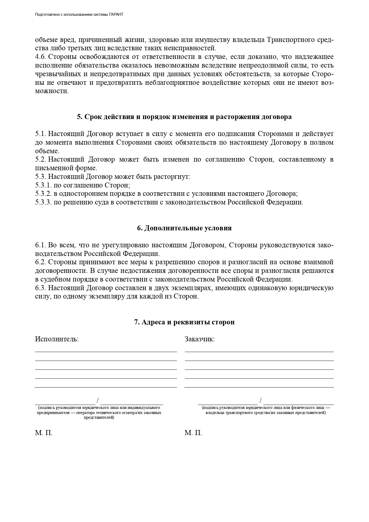 Типовой договор о проведении технического осмотра, страница 4