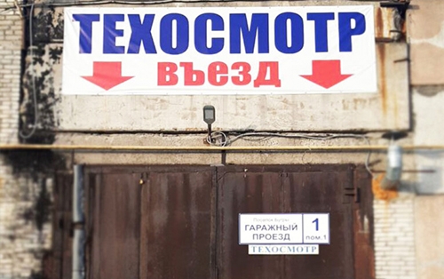 Пункт техосмотра: Ленинградская область, п. Бугры, 188660, Гаражный проезд, д. 1