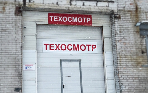 Пункт техосмотра: Санкт-Петербург, ул. Краснопутиловская, д. 65